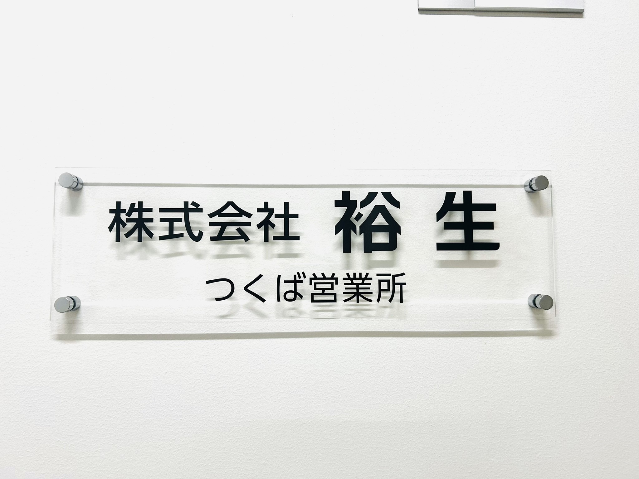 つくば営業所