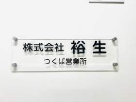 つくば営業所