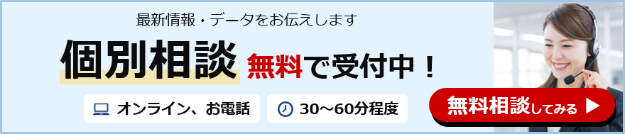 最新情報・データをお伝えします。個別相談無料で受付中！オンライン、お電話。30～60分程度。無料相談してみる。