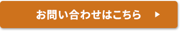 お問い合わせはこちら