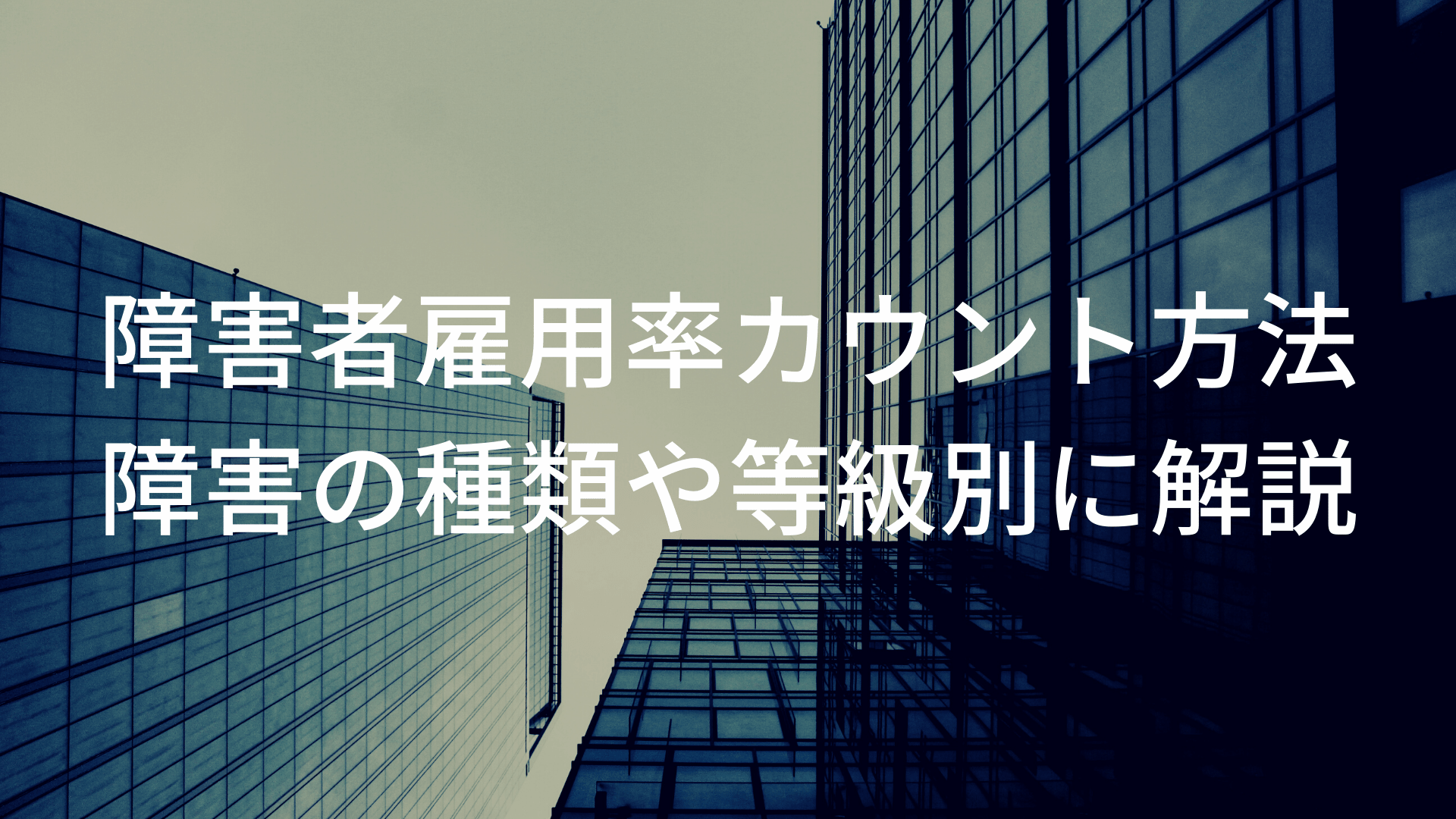 障害者雇用率