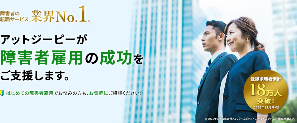 障害者の転職サービス業界ナンバーワン。アットジーピーが障害者雇用の成功をご支援します。はじめての障害者雇用でお悩みの方も、お気軽にご相談ください！登録求職者累計18万人突破！（2023年12月時点）