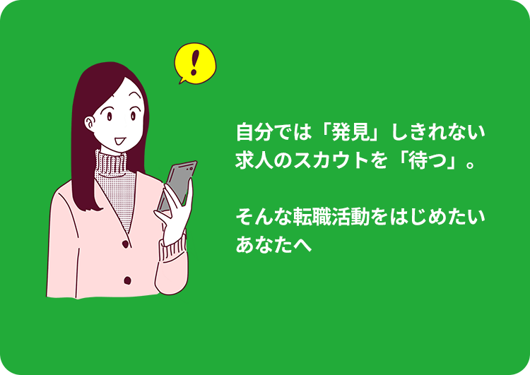 自分では「発見」しきれない企業からスカウトを「待つ」。そんな転職活動をはじめたいあなたへ