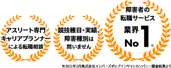 障害者の転職サービス業界ナンバーワン/競技種目・実績、障害種別は問いません/アスリート専門キャリアプランナーによる転職相談