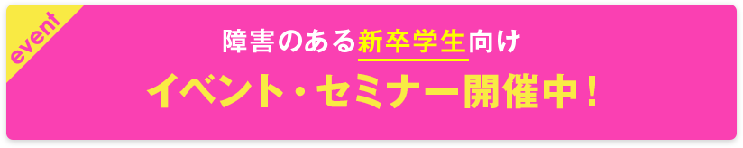 障害のある新卒学生向け　イベント・セミナー開催中!