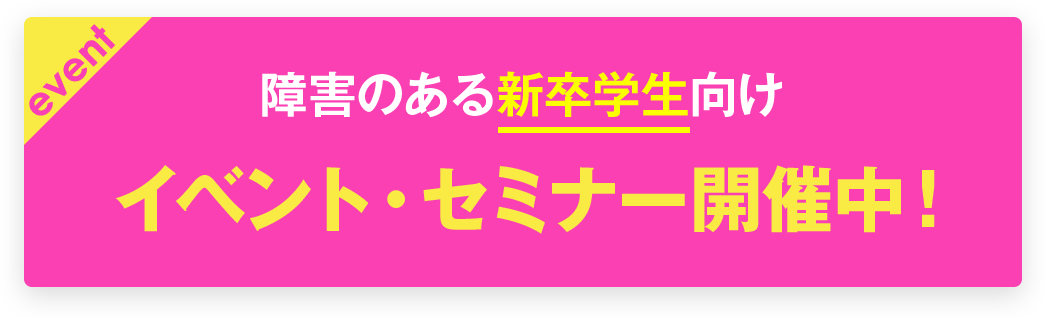 障害のある新卒学生向け　イベント・セミナー開催中!