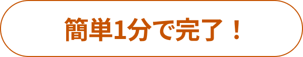 簡単1分で完了！