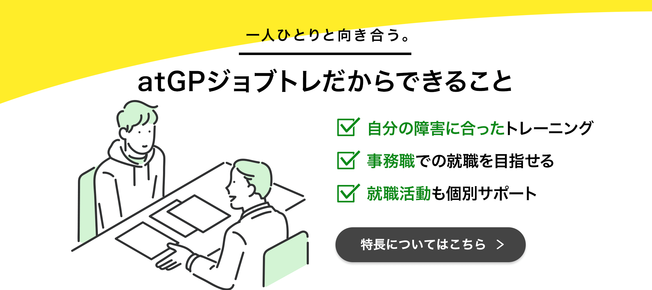 アットジーピージョブトレだからできること。特長についてはこちら