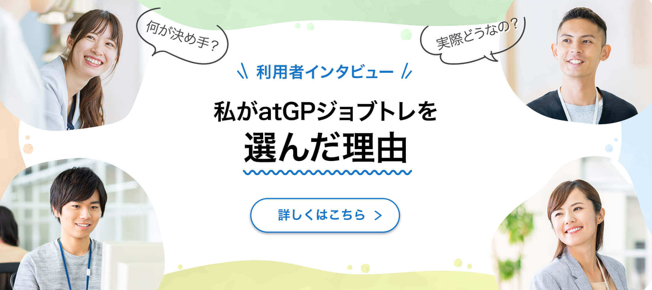 私がアットジーピージョブトレを選んだ理由。詳しくはこちら