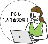 PCも1人1台完備