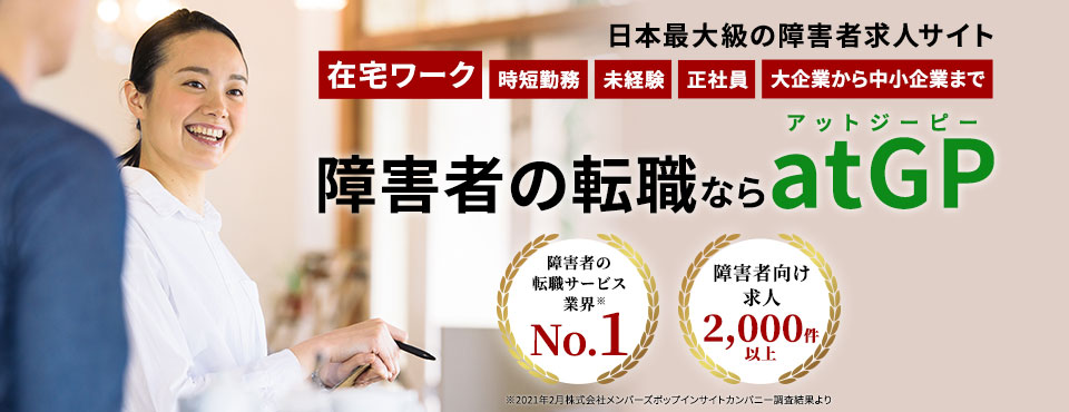 約2,000件以上の求人数を誇る日本最大級の障害者求人サイト。正社員・大企業の求人多数。障害者雇用の求人・就職・転職支援サービス業界No.1※2021年2月株式会社メンバーズポップインサイトカンパニー調査結果より。